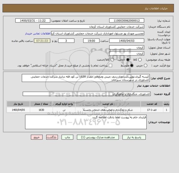 استعلام کیسه گیری،توزین،سردوزی،ردیف چینی وصفافی مقدار 1630 تن کود فله درانبار شرکت خدمات حمایتی کشاورزی در شهرستان سیرجان