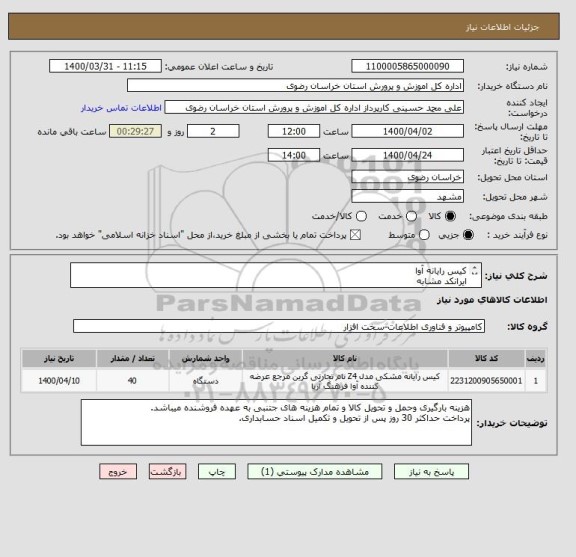 استعلام کیس رایانه آوا 
ایرانکد مشابه
مطابق لیست پیوستی