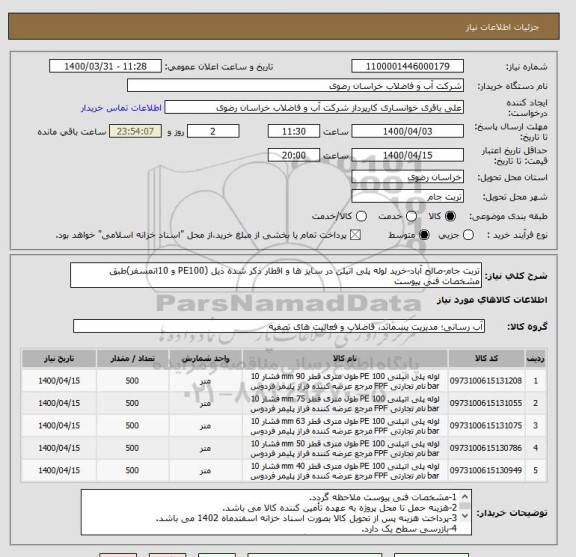 استعلام تربت جام-صالح آباد-خرید لوله پلی اتیلن در سایز ها و اقطار ذکر شده ذیل (PE100 و 10اتمسفر)طبق مشخصات فنی پیوست
