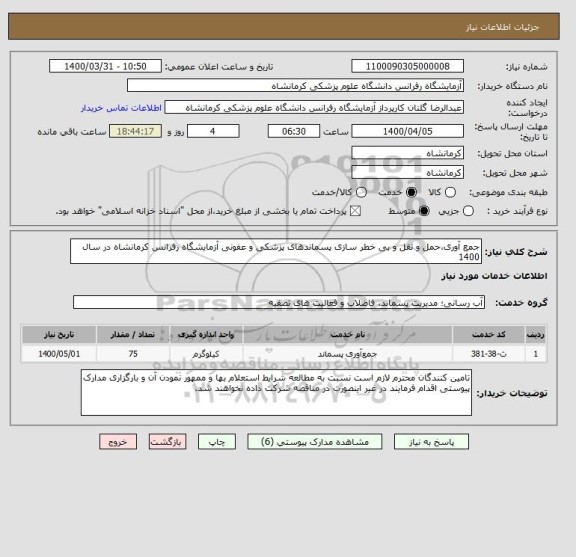 استعلام جمع آوری،حمل و نقل و بی خطر سازی پسماندهای پزشکی و عفونی آزمایشگاه رفرانس کرمانشاه در سال 1400