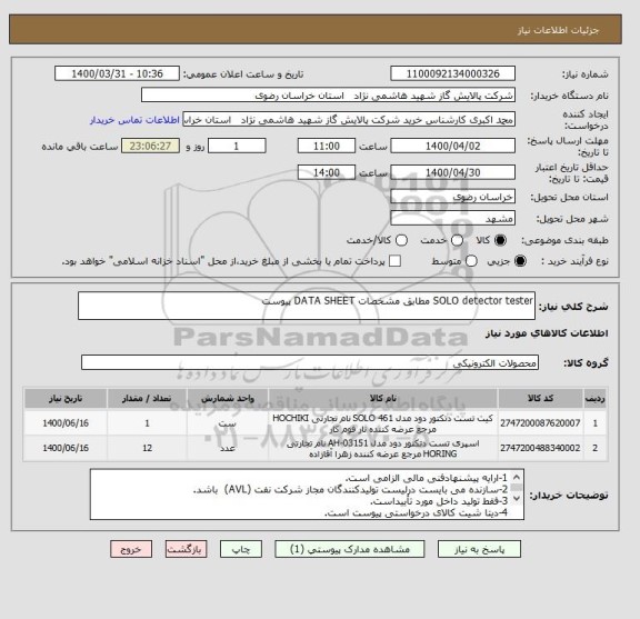 استعلام SOLO detector tester مطابق مشخصات DATA SHEET پیوست 