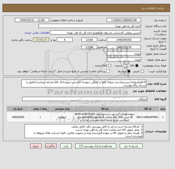 استعلام 4 قلم(صفحه سرسره+ست میله+ قفل و کلنگی سوزن+ انگشتی سوزن+کد کالا مشابه میباشد+تکمیل و ارسال برگه پیوست.