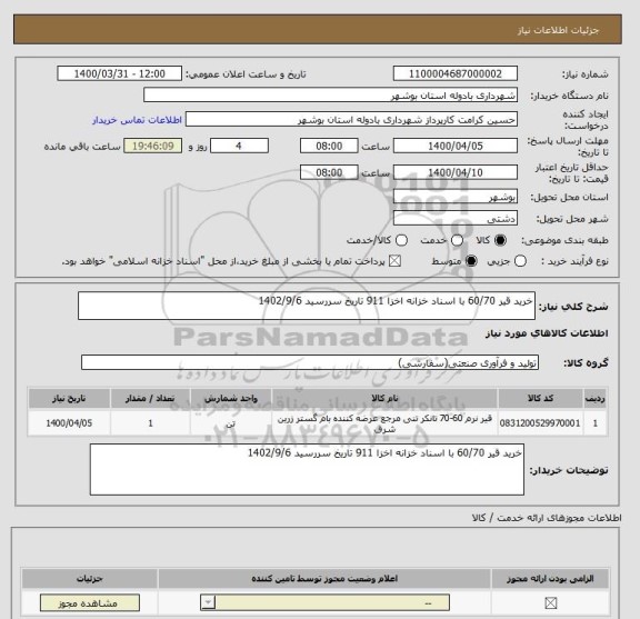 استعلام خرید قیر 60/70 با اسناد خزانه اخزا 911 تاریخ سررسید 1402/9/6