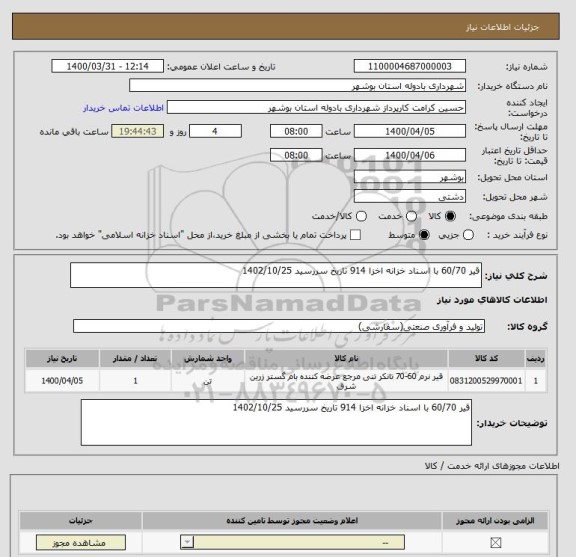 استعلام قیر 60/70 با اسناد خزانه اخزا 914 تاریخ سررسید 1402/10/25