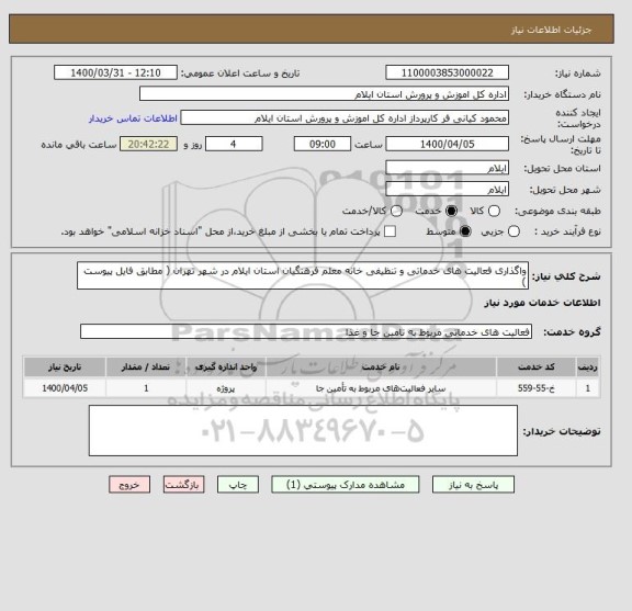 استعلام واگذاری فعالیت های خدماتی و تنظیفی خانه معلم فرهنگیان استان ایلام در شهر تهران ( مطابق فایل پیوست )