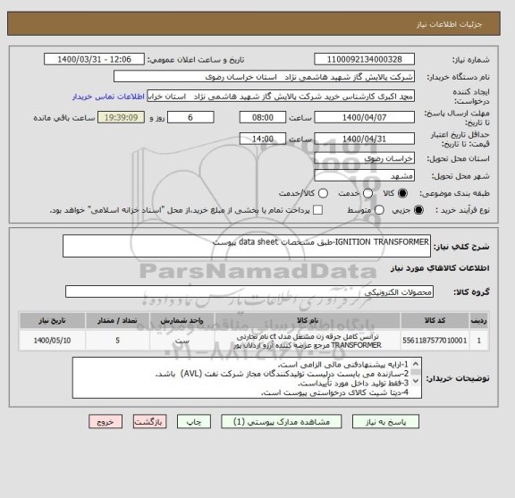 استعلام IGNITION TRANSFORMER-طبق مشخصات data sheet پیوست 