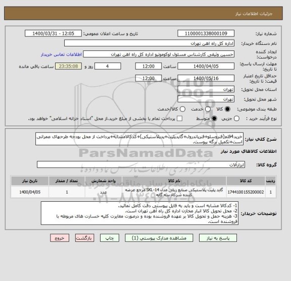 استعلام خرید4قلم(فنروسلو+فنرپاندرول+گایدپلیت+پدپلاستیکی)+کدکالامشابه+پرداخت از محل بودجه طرحهای عمرانی است+تکمیل برگه پیوست.