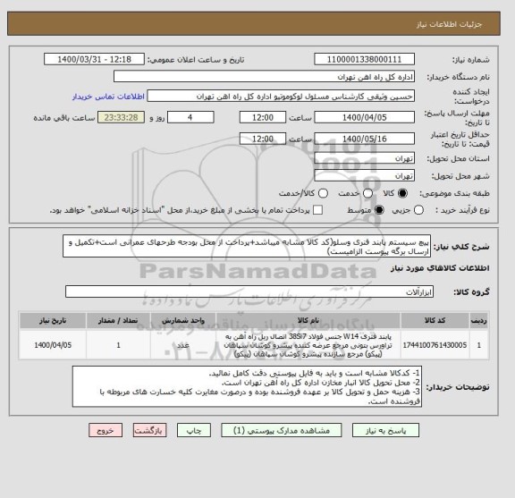 استعلام پیچ سیستم پابند فنری وسلو(کد کالا مشابه میباشد+پرداخت از محل بودجه طرحهای عمرانی است+تکمیل و ارسال برگه پیوست الزامیست)