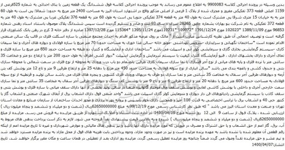 آگهی مزایده ششدانگ یک قطعه زمین با بنای احداثی به شماره 525فرعی از 1159 اصلی