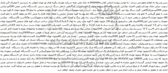 آگهی مزایده لیفتراک و غیره ...