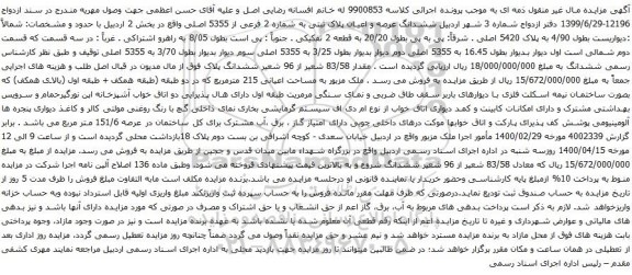 آگهی مزایده ششدانگ عرصه و اعیان پلاک ثبتی به شماره 2 فرعی از 5355 اصلی
