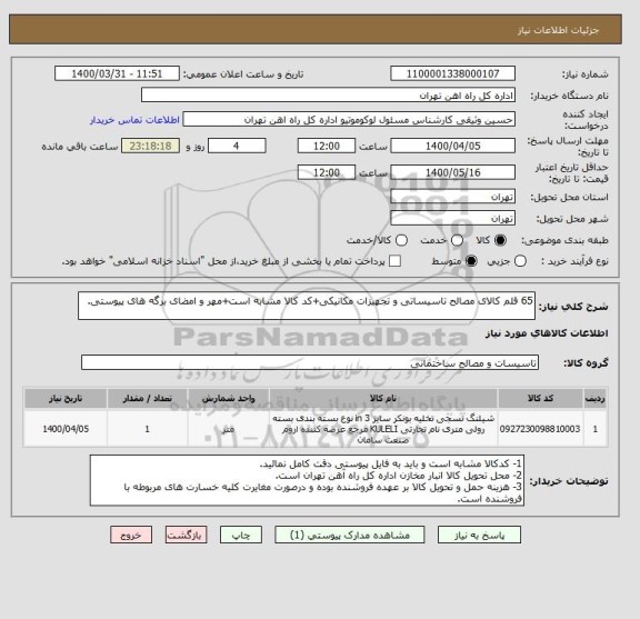 استعلام 65 قلم کالای مصالح تاسیساتی و تجهیزات مکانیکی+کد کالا مشابه است+مهر و امضای برگه های پیوستی.