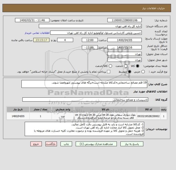 استعلام 19 قلم مصالح ساختمانی+کدکالا مشابه است+برگه های پیوستی مهروامضا شوند.