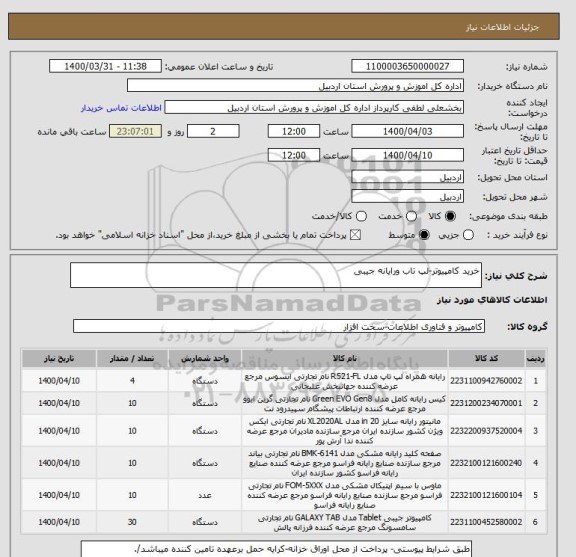 استعلام خرید کامپیوتر-لپ تاب ورایانه جیبی