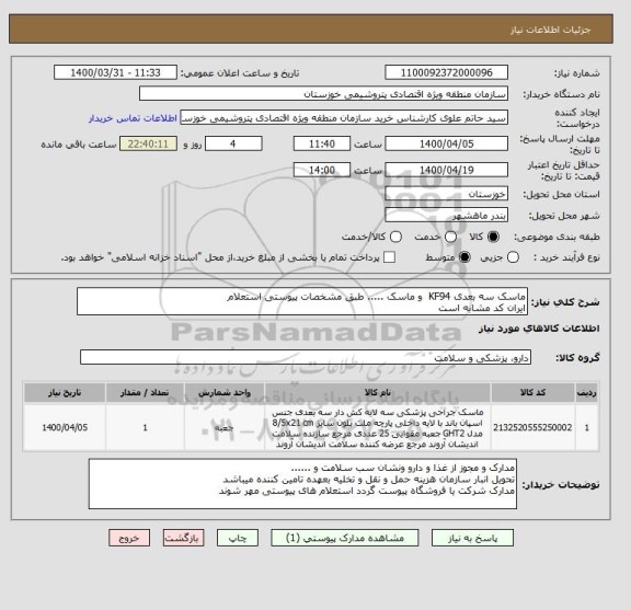 استعلام ماسک سه بعدی KF94  و ماسک ..... طبق مشخصات پیوستی استعلام 
ایران کد مشابه است 