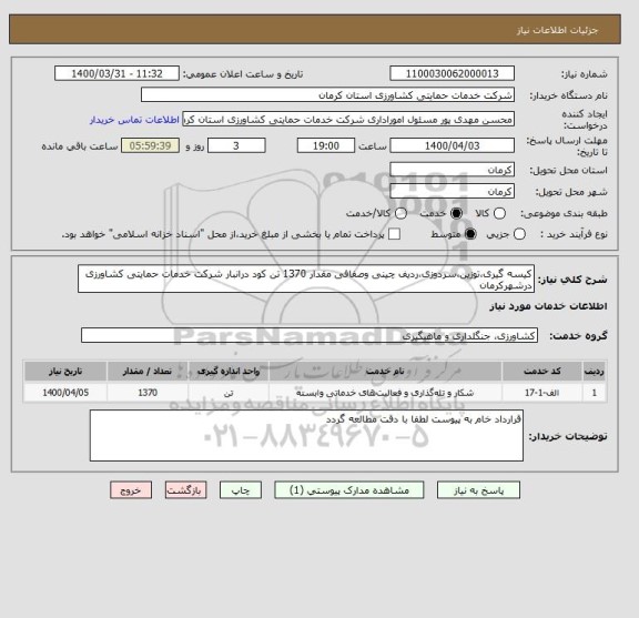 استعلام کیسه گیری،توزین،سردوزی،ردیف چینی وصفافی مقدار 1370 تن کود درانبار شرکت خدمات حمایتی کشاورزی درشهرکرمان
