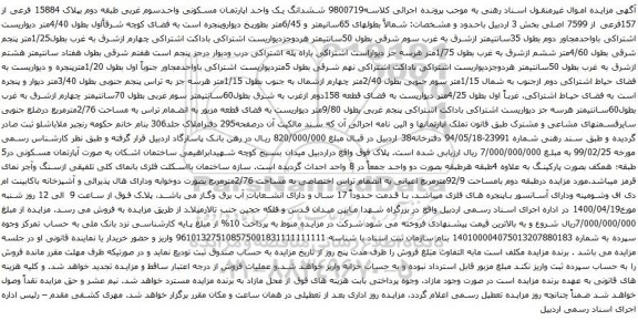 آگهی مزایده ششدانگ یک واحد اپارتمان مسکونی واحدسوم غربی طبقه دوم بپلاک 15884 فرعی