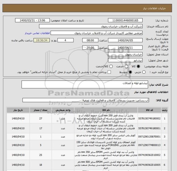 استعلام نیشابور-لوله و اتصالات