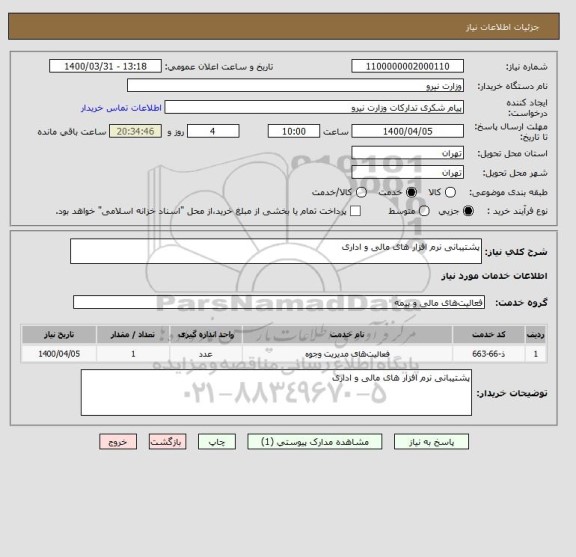 استعلام پشتیبانی نرم افزار های مالی و اداری
