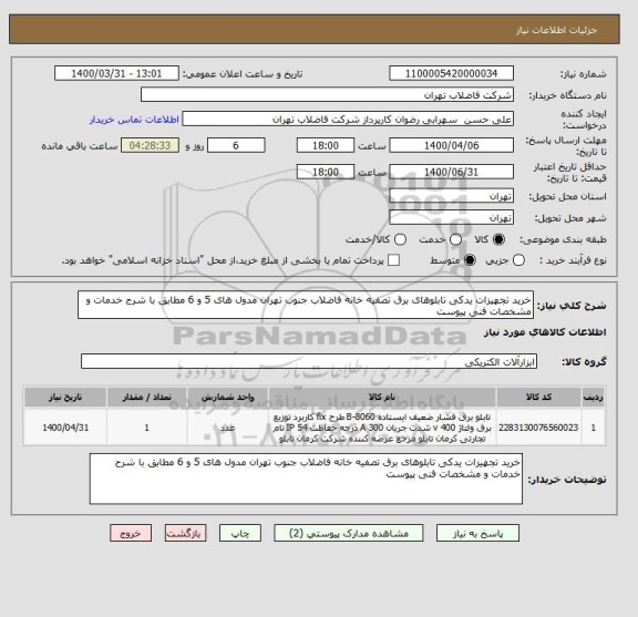 استعلام خرید تجهیزات یدکی تابلوهای برق تصفیه خانه فاضلاب جنوب تهران مدول های 5 و 6 مطابق با شرح خدمات و مشخصات فنی پیوست 