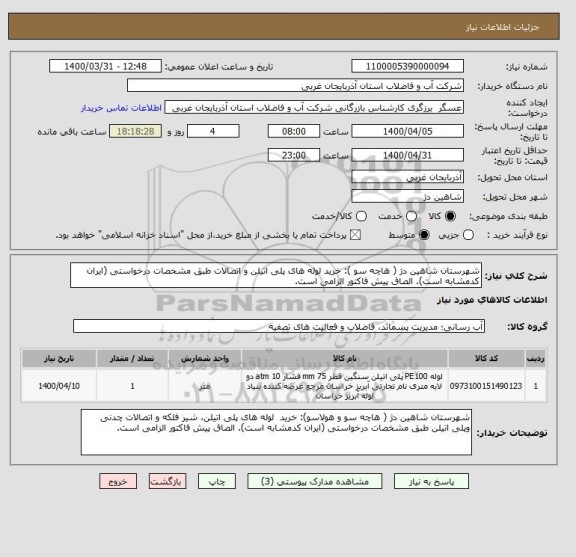 استعلام شهرستان شاهین دژ ( هاچه سو ): خرید لوله های پلی اتیلن و اتصالات طبق مشخصات درخواستی (ایران کدمشابه است). الصاق پیش فاکتور الزامی است.