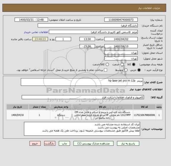 استعلام پرینتر  hp laser jet pro m 12a