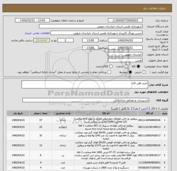استعلام خرید اهن الات