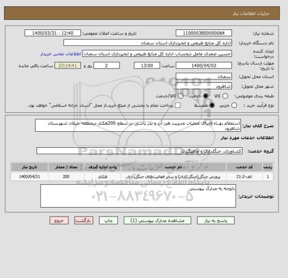 استعلام استعلام بهــاء اجرای عملیات مدیریت هرز آب و بذر پاشی در سطح 200هکتار درمنطقه جیلان شهرستان شاهرود
