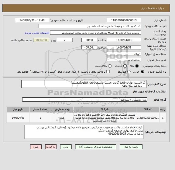 استعلام لانست اتومات-کاغذ گاتری چسب پانسمان-لوله فالکون(پیوست)
پرداخت سه ماهه
کد کالا مشابه