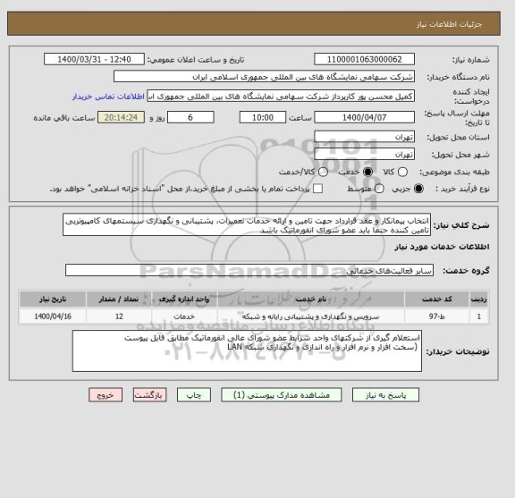 استعلام انتخاب پیمانکار و عقد قرارداد جهت تامین و ارائه خدمات تعمیرات، پشتیبانی و نگهداری سیستمهای کامپیوتریی
تامین کننده حتما باید عضو شورای انفورماتیک باشد