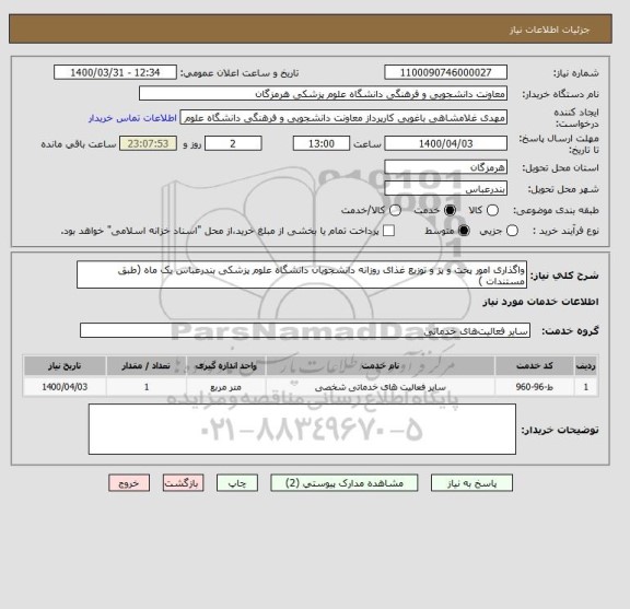 استعلام واگذاری امور پخت و پز و توزیع غذای روزانه دانشجویان دانشگاه علوم پزشکی بندرعباس یک ماه (طبق مستندات )