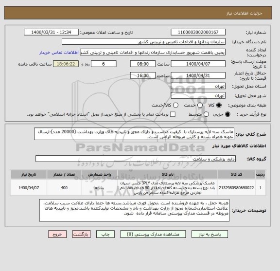 استعلام ماسک سه لایه پرستاری با  کیفیت مناسب و دارای مجوز و تاییدیه های وزارت بهداشت (20000 عدد)-ارسال نمونه همراه بسته و کارتن مربوطه الزامی است.