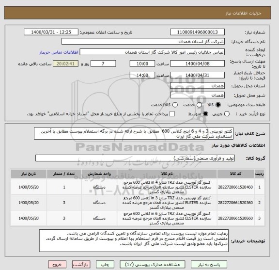 استعلام کنتور توربینی 3 و 4 و 6 اینچ کلاس 600  مطابق با شرح ارائه شده در برگه استعلام پیوست مطابق با آخرین استاندارد شرکت ملی گاز ایران