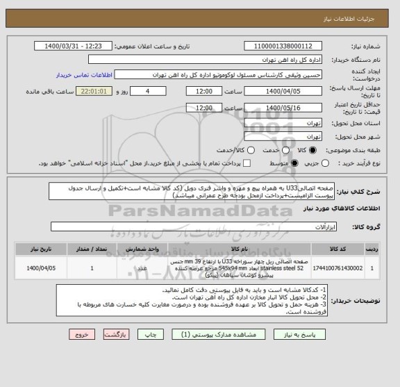 استعلام صفحه اتصالیU33 به همراه پیچ و مهره و واشر فنری دوبل (کد کالا مشابه است+تکمیل و ارسال جدول پیوست الزامیست+پرداخت ازمحل بودجه طرح عمرانی میباشد)