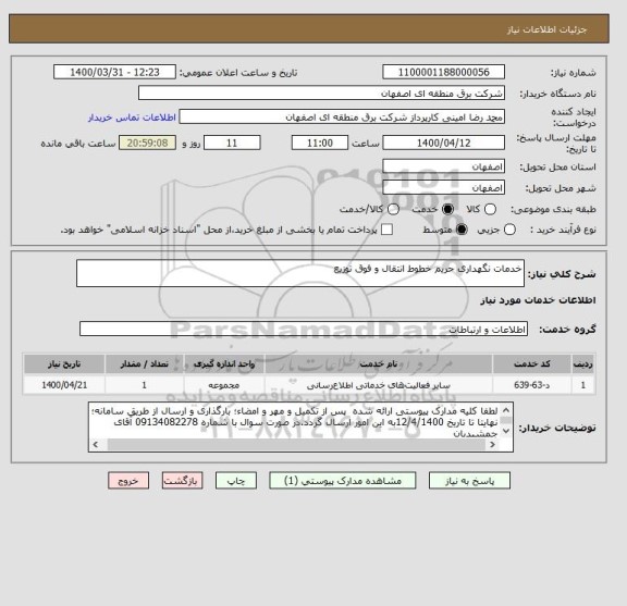 استعلام خدمات نگهداری حریم خطوط انتقال و فوق توزیع