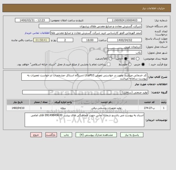 استعلام کد خدماتی میباشد ومورد در خواستی تعویض PLCهای دستگاه استاکر -مشخصات در خواست تعمیرات به پیوست سامانه میباشد 