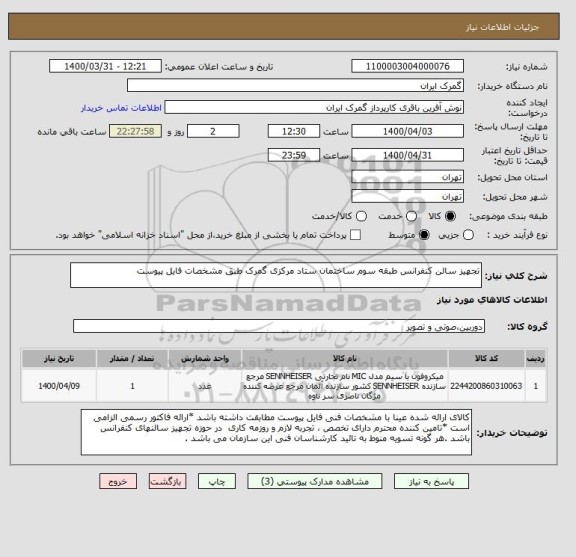 استعلام تجهیز سالن کنفرانس طبقه سوم ساختمان ستاد مرکزی گمرک طبق مشخصات فایل پیوست 