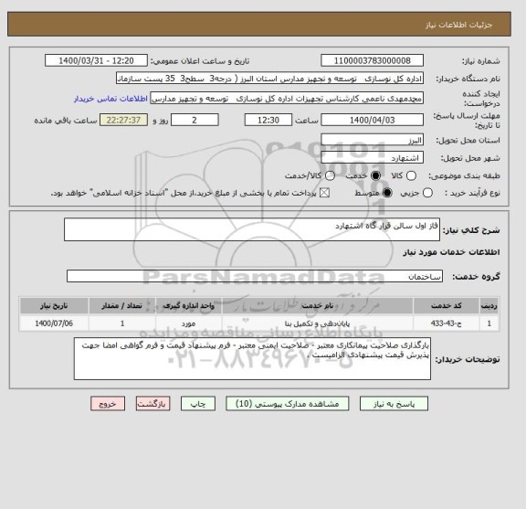 استعلام فاز اول سالن قرار گاه اشتهارد