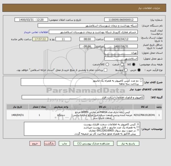 استعلام دو عدد کیس کامپیوتر به همراه یک مانیتور
پرداخت سه ماهه
کد کالا مشابه میباشد