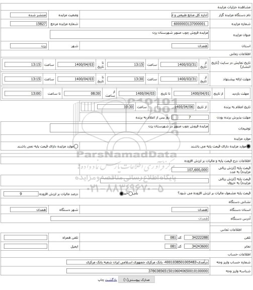مزایده فروش چوب صنوبر شهرستان رزن