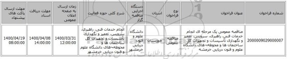 مناقصه عمومی یک مرحله ای انجام خدمات فنی، راهبری، سرویس، تعمیر و نگهداری تأسیسات و تجهیزات  کل ساختمان ها و محوطه¬های دانشگاه علوم و فنون دریایی خرمشه