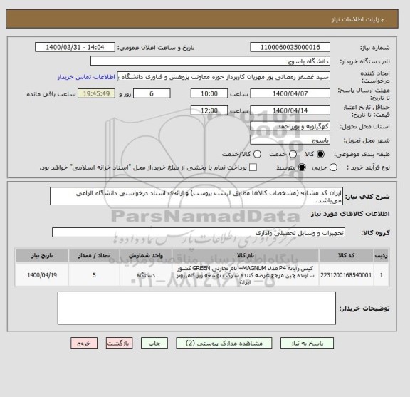 استعلام ایران کد مشابه (مشخصات کالاها مطابق لیست پیوست) و ارائه ی اسناد درخواستی دانشگاه الزامی می باشد.