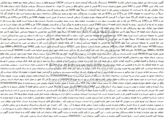 آگهی مزایده ششدانگ یکدستگاه آپارتمان اداری به مساحت 150/54 مترمربع 
