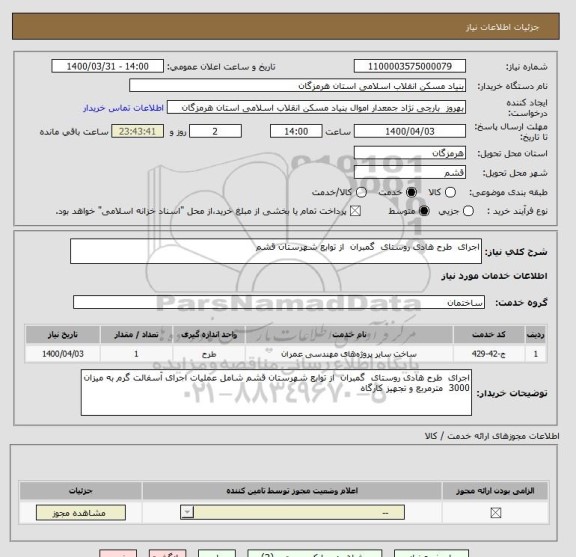 استعلام اجرای  طرح هادی روستای  گمبران  از توابع شهرستان قشم