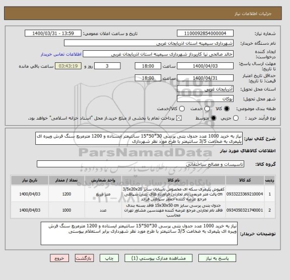 استعلام نیاز به خرید 1000 عدد جدول بتنی پرسی 30*50*15 سانتیمتر ایستاده و 1200 مترمربع سنگ فرش ویبره ای پلیمری به ضخامت 3/5 سانتیمتر با طرح مورد نظر شهرداری