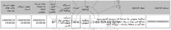 مناقصه عمومی یک مرحله ای سسیم کشی سیم محافظ فیبر نوری بر روی خطوط فوق توزیع وانتقال بصورت خط گرم در منطقه برازجان - نیروگاه گناوه