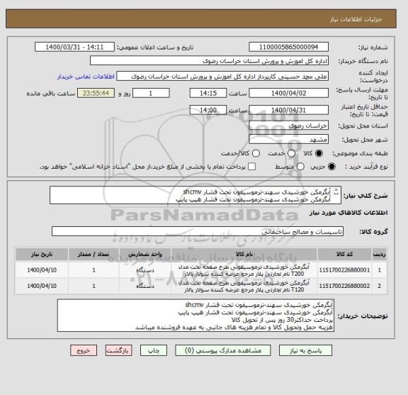 استعلام آبگرمکن خورشیدی سهند-ترموسیفون تحت فشار shcmv 
آبگرمکن خورشیدی سهند-ترموسیفون تحت فشار هیپ پایپ
ایران کد مشابه