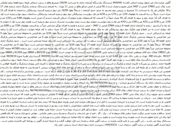 آگهی مزایده ششدانگ یکدستگاه آپارتمان اداری به مساحت 150/54 مترمربع