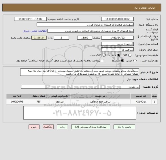 استعلام جدولگذاری معابر عمومی سطح شهر بصورت دستمزدی طبق لیست پیوستی از قرار هر متر طول که تهیه مصالح مصرفی و آماده نمودن بستر کار بر عهده شهرداری می باشد 