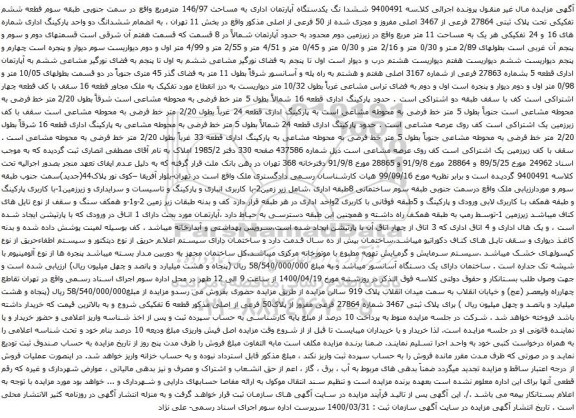 آگهی مزایده ششدا نگ یکدستگاه آپارتمان اداری به مساحت 146/97 مترمربع